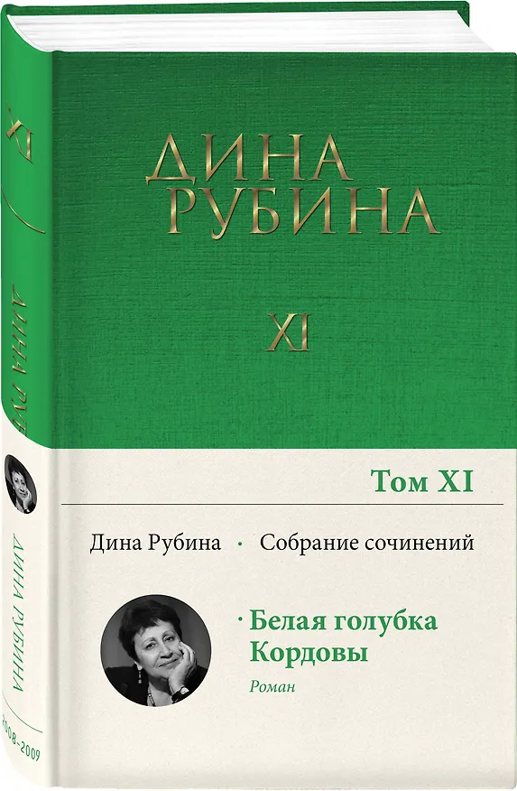 Книга Дина Рубина. Собрание сочинений. I - XXI. 2008-2009 (Дина Рубина) — 4