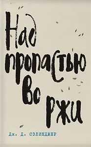 Лучшие произведения: Над пропастью во ржи. Фрэнни и Зуи. Девять рассказов. Выше стропила, плотники (комплект из 4 книг)