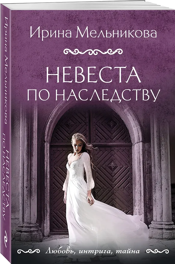 Книга Невеста по наследству (Ирина Мельникова) — 4