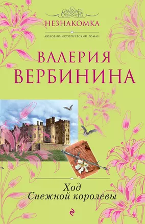 Ход Снежной королевы : роман — 2297335 — 1