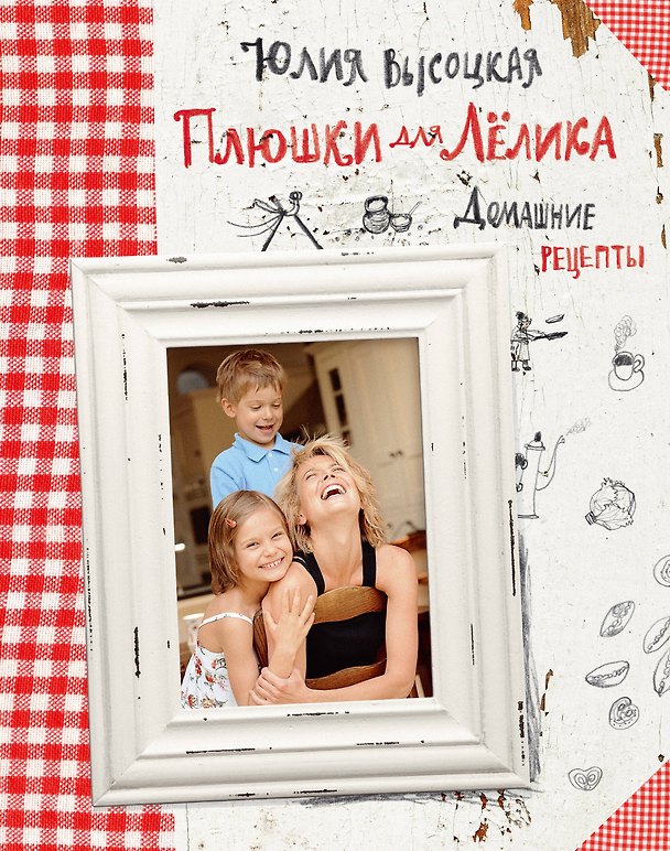Книга Плюшки для Лёлика. Домашние рецепты (Юлия Высоцкая) — 1