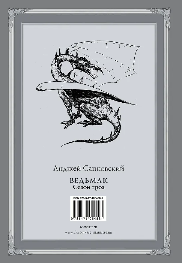 Книга Ведьмак. Сезон гроз (Анджей Сапковский) — 2