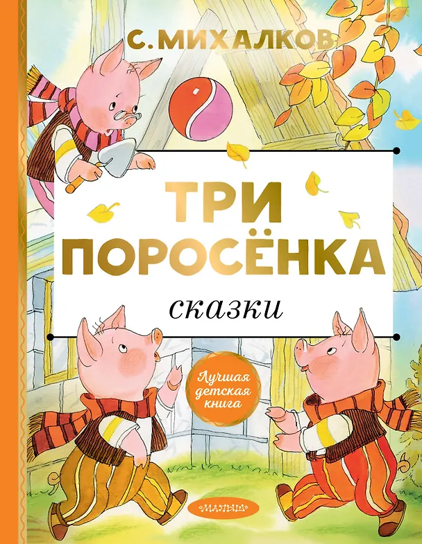 Книга Три поросенка. Сказки (Сергей Михалков) — 1