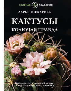 Кактусы. Колючая правда