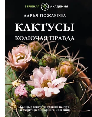 Книга Кактусы. Колючая правда (Дарья Пожарова)