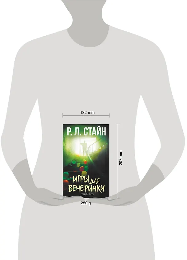 Книга Игры для вечеринки (Роберт Стайн) — 5