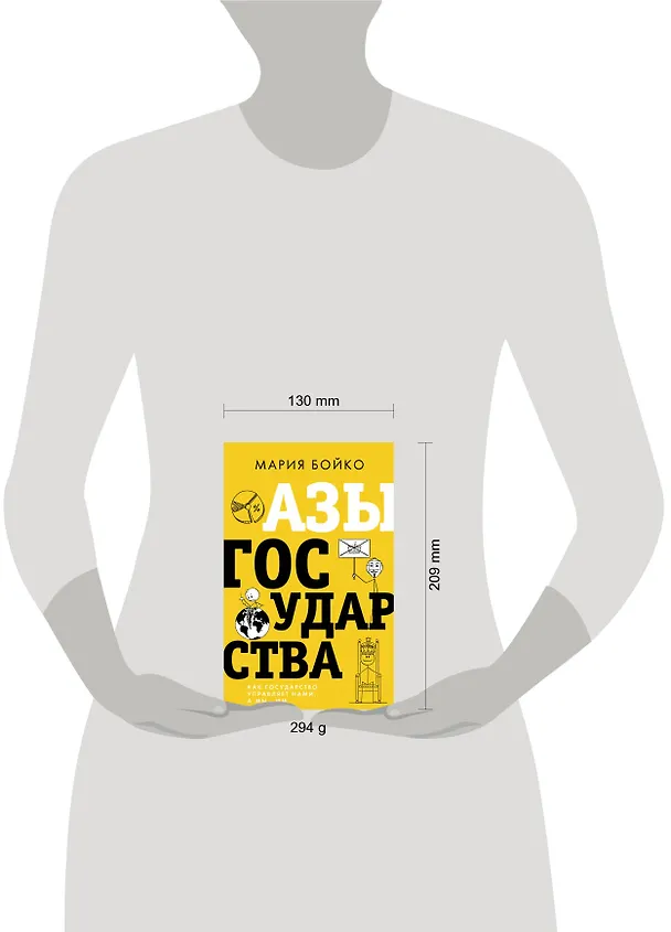 Книга Азы государства. Как государство управляет нами, а мы - им (Мария Бойко) — 5