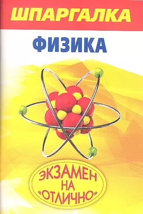 Шпаргалка.Физика — 2301496 — 1