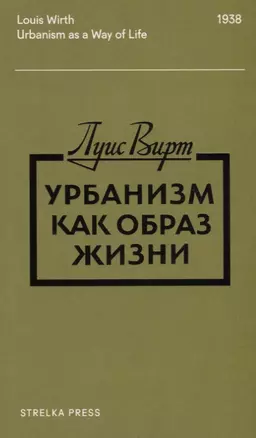 Урбанизм как образ жизни (2 изд.) (м) Вирт — 2630783 — 1