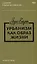 Урбанизм как образ жизни (2 изд.) (м) Вирт — 2630783 — 1