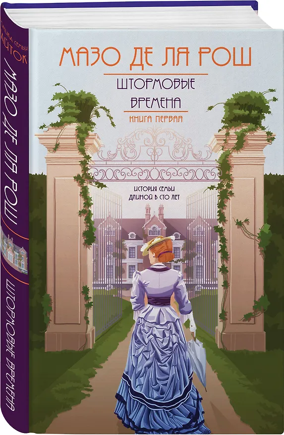 Книга Хроника семьи Уайток. Книга первая. Штормовые времена (Мазо де ля Рош) — 4