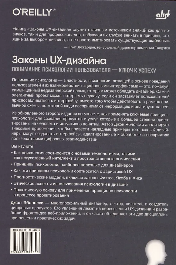 Книга Законы UX-дизайна. 2-е издание (Джоанна Яблонски) — 2