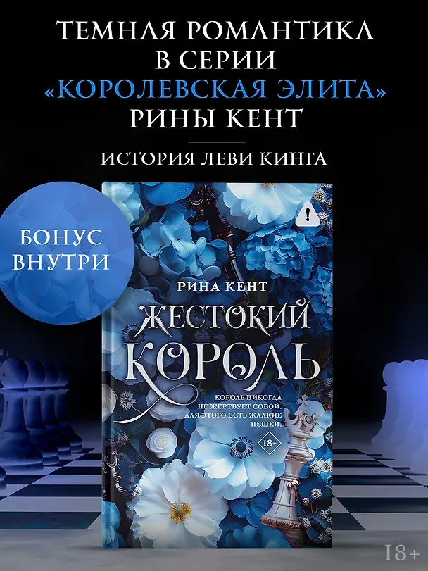 Книга Жестокий король (Рина Кент) — 5