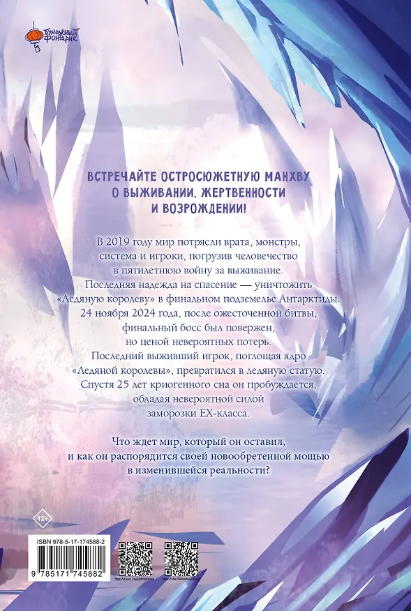 Возвращение замороженного игрока. Том 1 (The Frozen Player Returns). Манхва 3126661 — 2