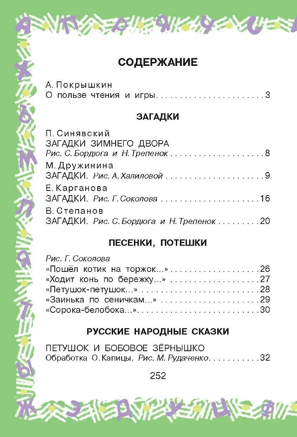Книга Полная хрестоматия для детского сада (Михаил Пляцковский, Самуил Маршак, Корней Чуковский) — 11