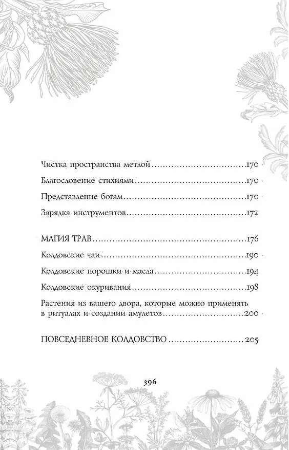 Книга Викка. Ключ к природной магии (Виктория Лим, Александр Борода) — 13