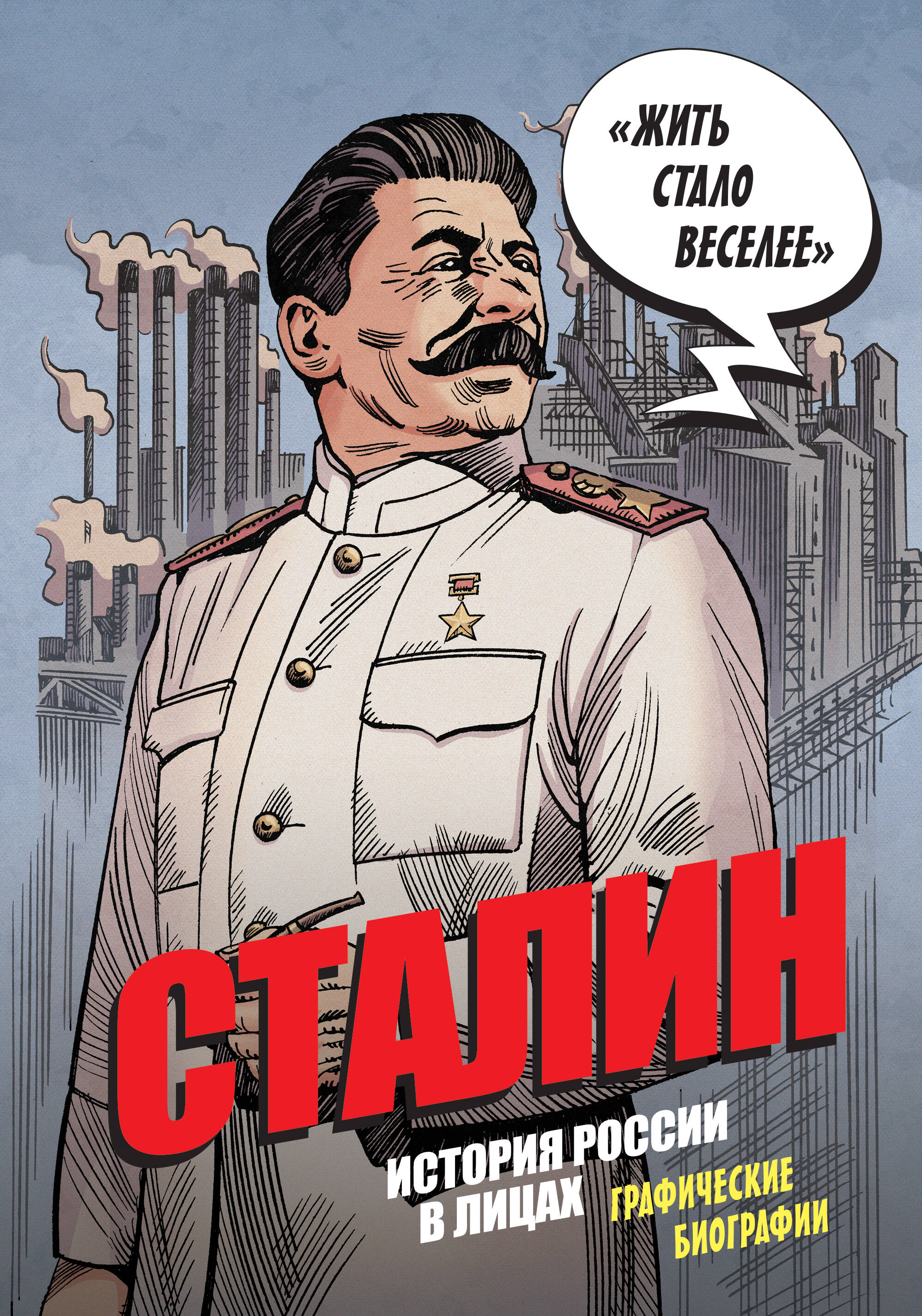 Сталин. История России в лицах. Графические биографии