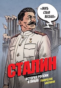 Сталин. История России в лицах. Графические биографии
