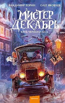 Мистер Декабрь. Клуб Черного Леса