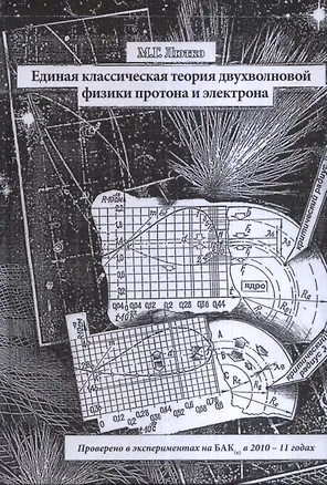 Книга Единая классическая теория двухволновой физики протона и электрона ()