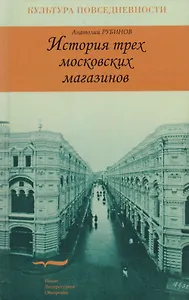 История трех московских магазинов