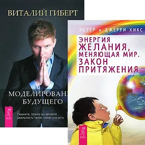 Моделирование будущего. Энергия желания (комплект из 2 книг + CD)