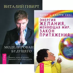 Моделирование будущего. Энергия желания (комплект из 2 книг + CD) — 2438446 — 1