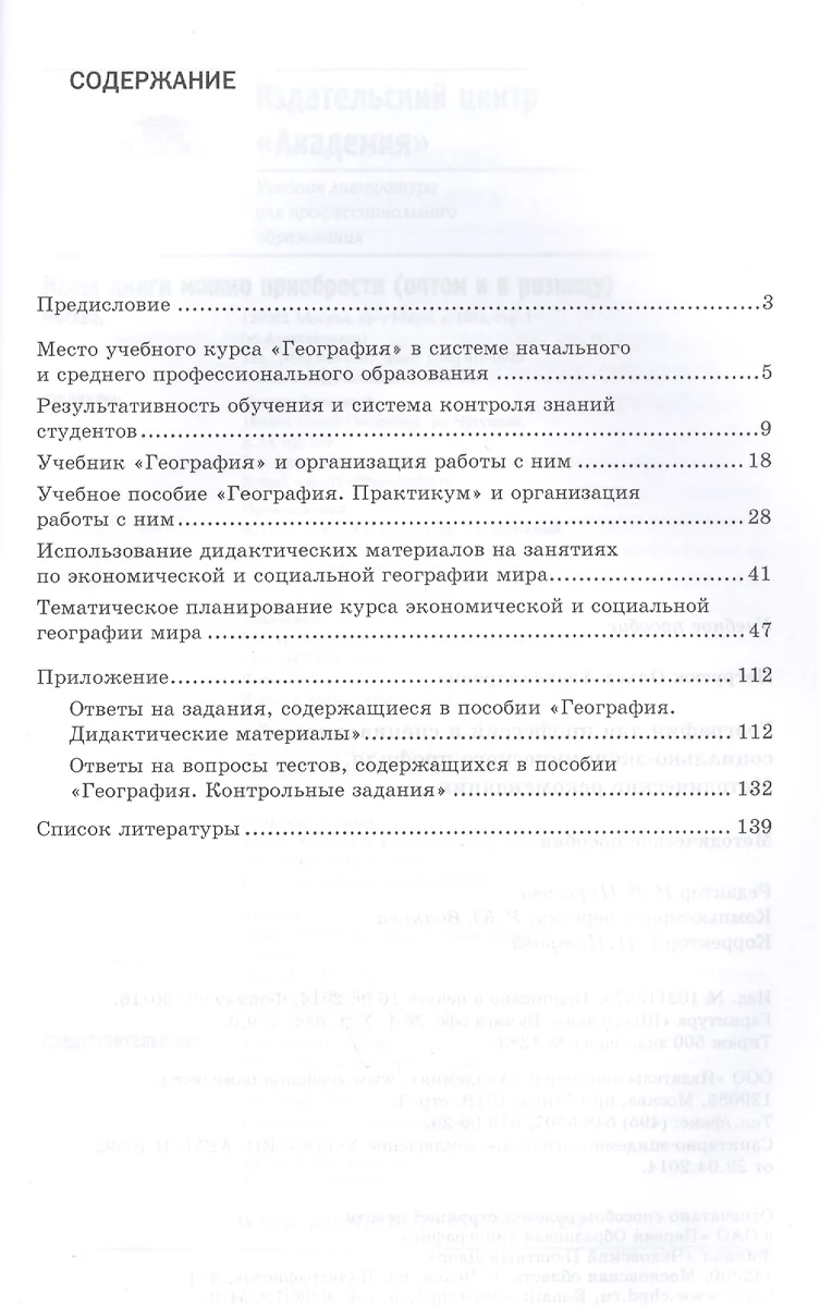 География для профессий и специальностей социально-экономического профиля.  Методические рекомендации. Учебно-методическое пособие. 2-е издание,  переработанное и дополненное - купить книгу с доставкой в интернет-магазине  «Читай-город». ISBN: 978-5-44 ...