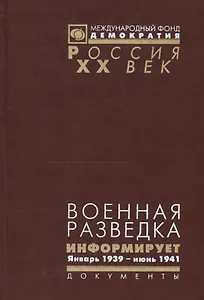 Военная разведка информирует Январь 1939 июнь 1941 г. (Рос20вВДок) Гаврилов