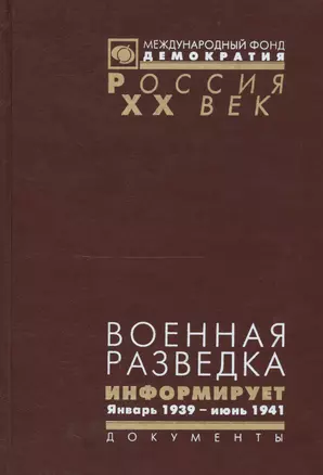 Военная разведка информирует Январь 1939 июнь 1941 г. (Рос20вВДок) Гаврилов — 2544129 — 1