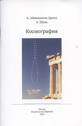 Книга Космография (Александр Шень)
