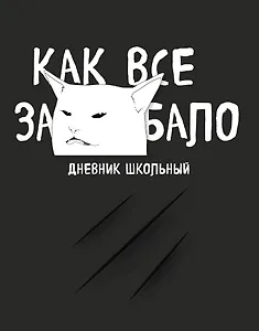 Дневник школьный. Как все задолбало (48 л., твердая обложка)