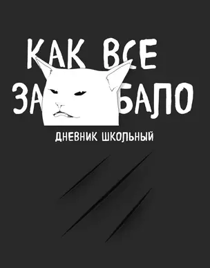 Дневник школьный. Как все задолбало (48 л., твердая обложка) — 2941996 — 1