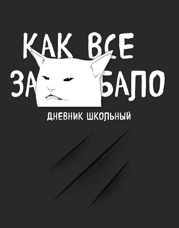 Дневник школьный. Как все задолбало (48 л., твердая обложка) 2941996 — 1