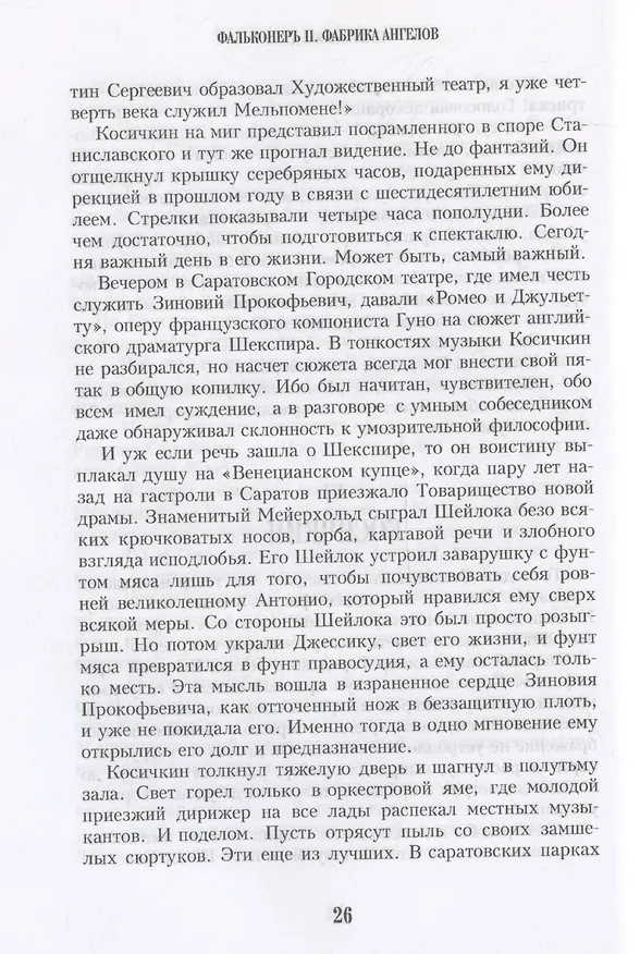 Книга Фальконеръ II. Фабрика ангелов: ретродетектив (Карен Кавалерян) — 6