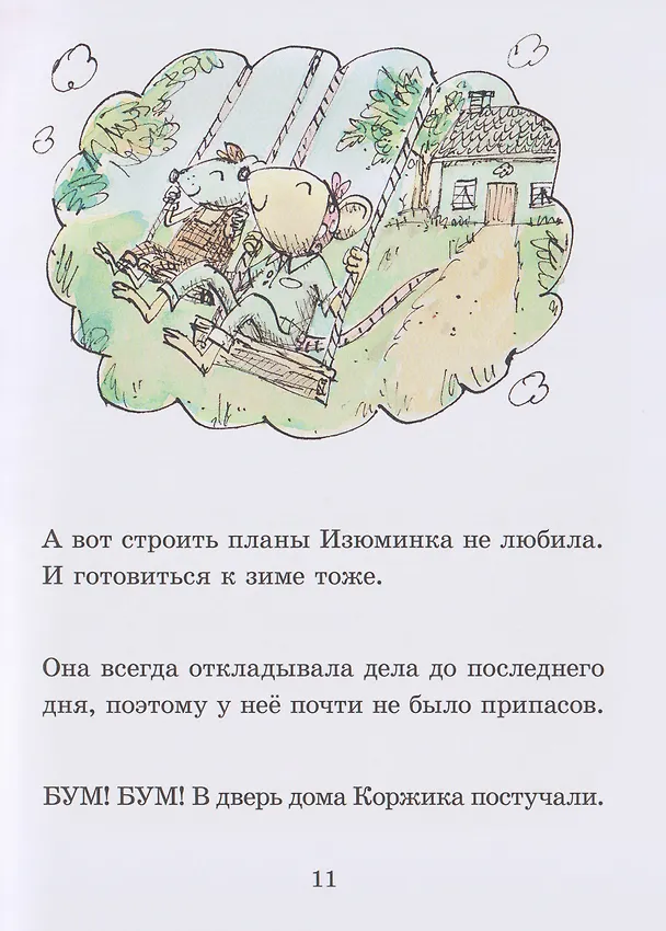 Книга Коржик и Изюминка (Мэттью Корделл) — 4