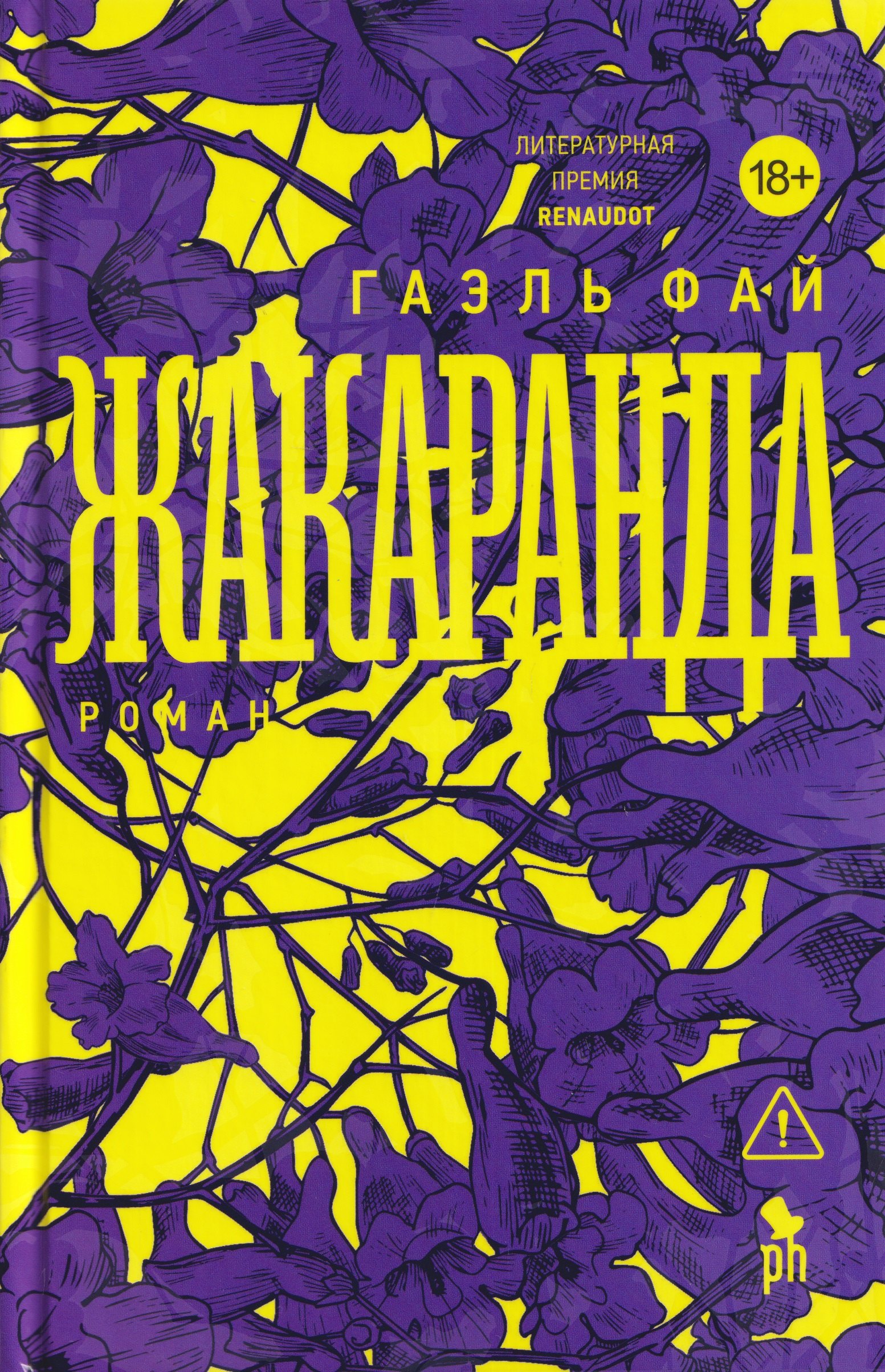 Фай Гаэль Жакаранда
