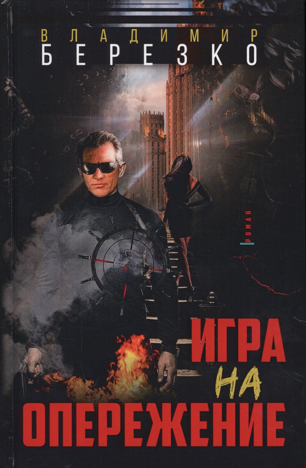 

Игра на опережение