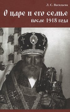 О царе и его семье после 1918 года
