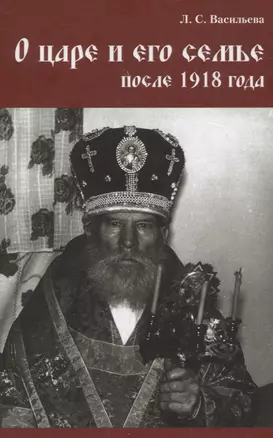 О царе и его семье после 1918 года — 2777687 — 1