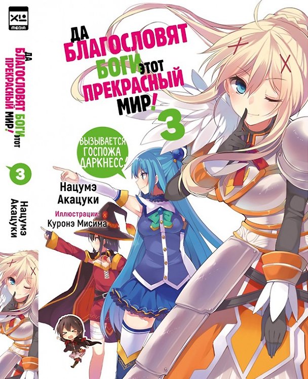 Книга Да благословят боги этот прекрасный мир! Книга 3 (Этот замечательный мир! / Богиня благословляет этот прекрасный мир!). Ранобэ (Нацумэ Акацуки) — 1