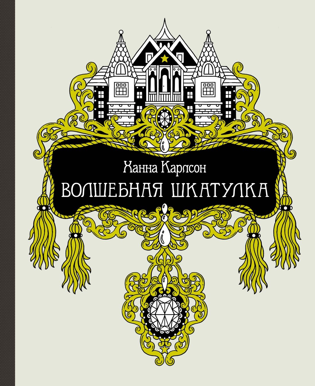 

Волшебная шкатулка