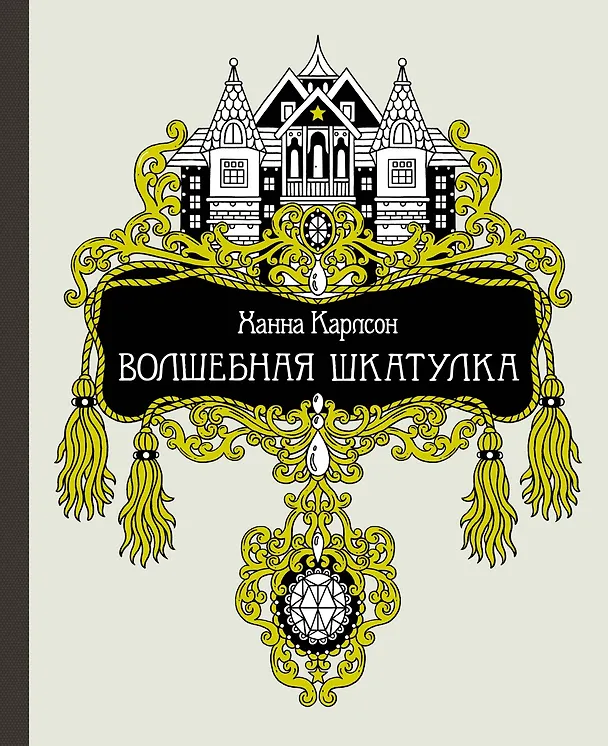 Книга Волшебная шкатулка (Ханна Карлсон) — 1