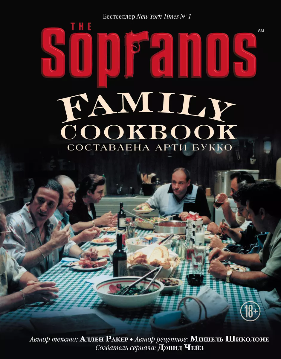 The Sopranos Family Cookbook (Арти Букко) - купить книгу с доставкой в  интернет-магазине «Читай-город». ISBN: 978-5-04-110922-6