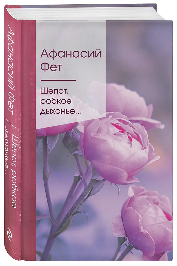 Книга Шепот, робкое дыханье... (Афанасий Фет) — 4