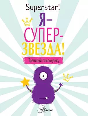 Я суперзвезда! Тренируй самооценку — 2754758 — 1