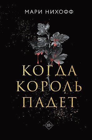 Когда король падет