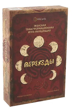 Книга Женская трансформационная игра «Переходы» (Ольга Круглова, Мария Хомякова)