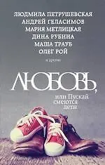 Книга Любовь, или Пускай смеются дети : сборник рассказов (Людмила Петрушевская, Мария Метлицкая, Маша Трауб, Олег Рой, Дина Рубина, Андрей Геласимов)