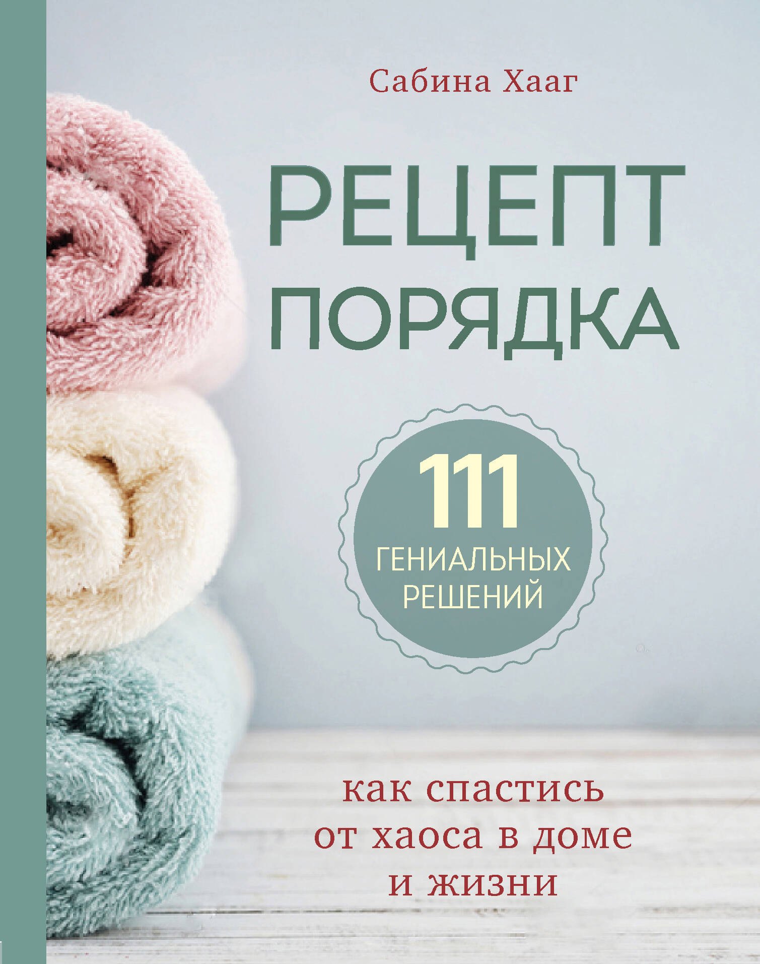 

Рецепт порядка: как спастись от хаоса в доме и жизни